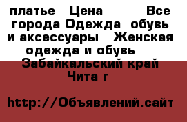 платье › Цена ­ 630 - Все города Одежда, обувь и аксессуары » Женская одежда и обувь   . Забайкальский край,Чита г.